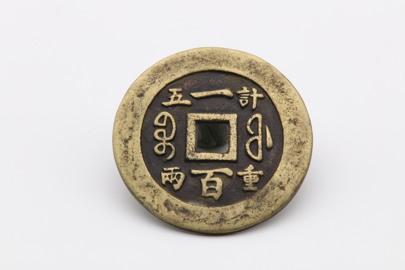  咸丰重宝